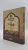 הגדה של פסח - לרבותינו חכמי מרוקו