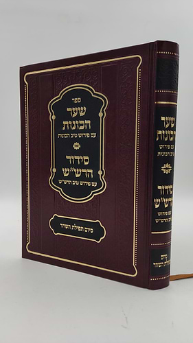  שער הכוונות - עם פירוש טיב הכוונות חלק סיום תפילת השחר • סידור הרש