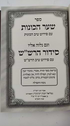  שער הכוונות - עם פירוש טיב הכוונות חלק סיום תפילת השחר • סידור הרש