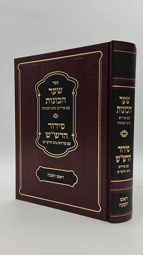  שער הכוונות - עם פירוש טיב הכוונות ראש השנה • סידור הרש