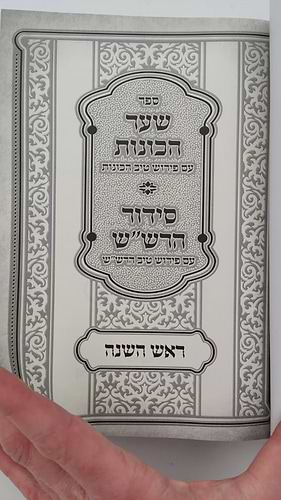 שער הכוונות - עם פירוש טיב הכוונות ראש השנה • סידור הרש