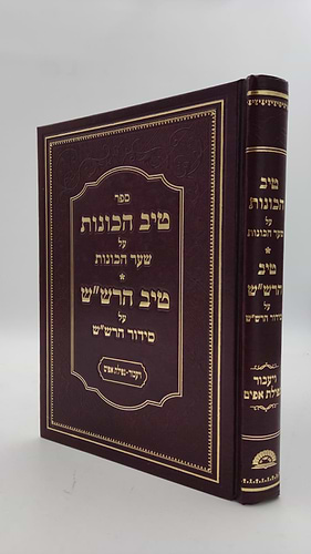  שער הכוונות - עם פירוש טיב הכוונות חלק ויעבור , נפילת אפיים  • סידור הרש