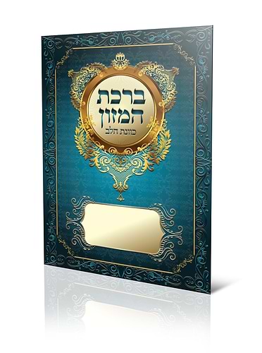 ברכת המזון - כוונת הלב / נוסח עדות המזרח