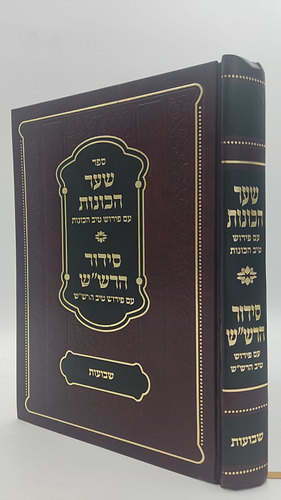  שער הכוונות - עם פירוש טיב הכוונות שבועות • סידור הרש