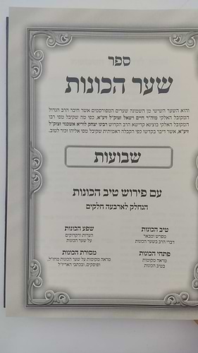  שער הכוונות - עם פירוש טיב הכוונות שבועות • סידור הרש