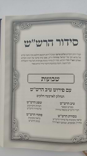  שער הכוונות - עם פירוש טיב הכוונות שבועות • סידור הרש