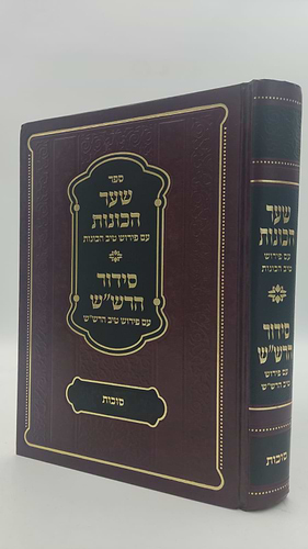  שער הכוונות - עם פירוש טיב הכוונות סוכות • סידור הרש