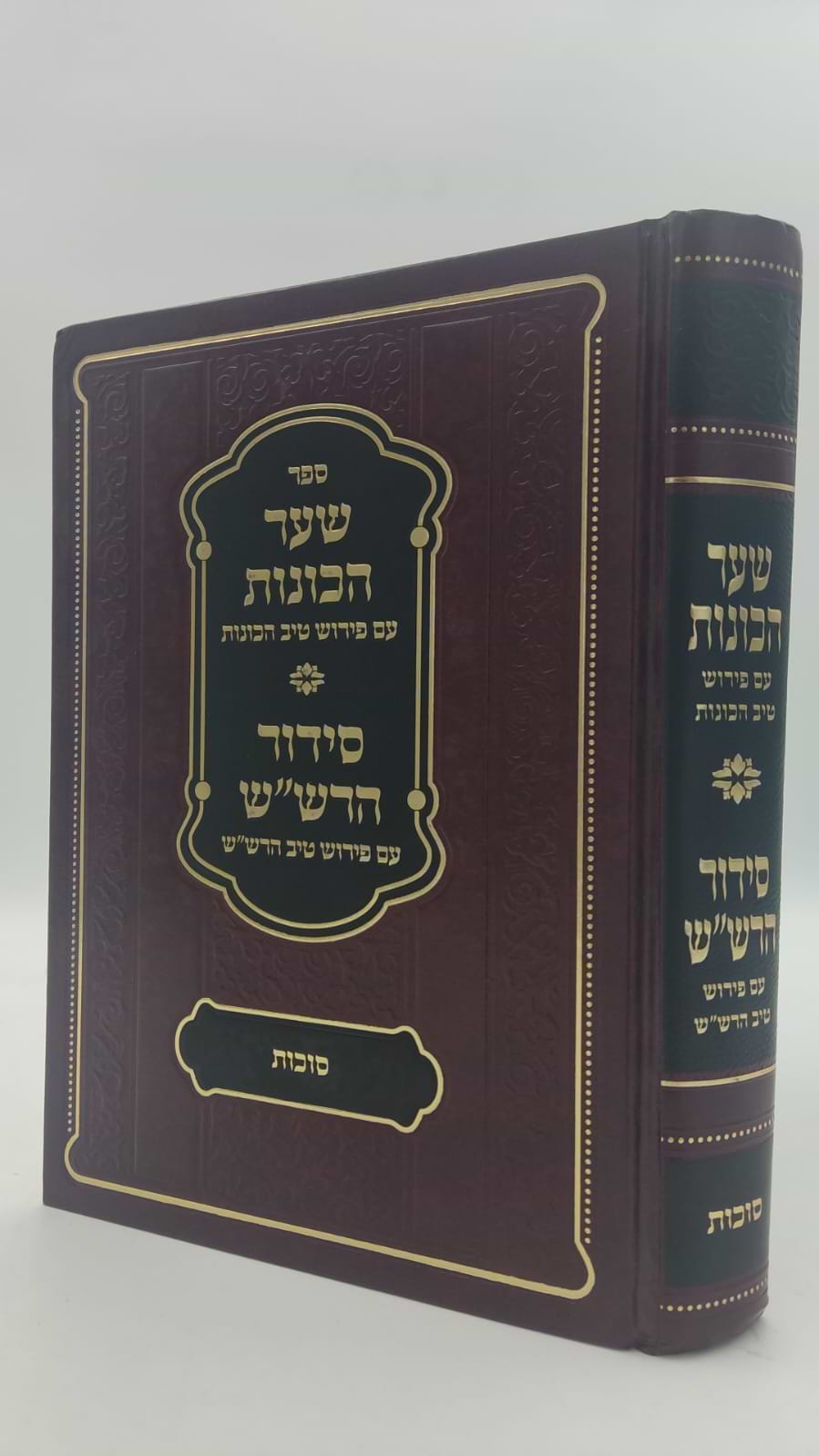  שער הכוונות - עם פירוש טיב הכוונות סוכות • סידור הרש"ש סוכות - עם פירוש טיב הרש"ש / הרב גמליאל הכהן רבינוביץ