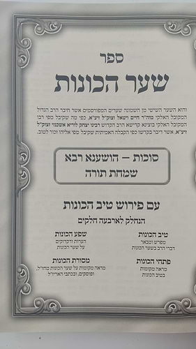  שער הכוונות - עם פירוש טיב הכוונות סוכות • סידור הרש