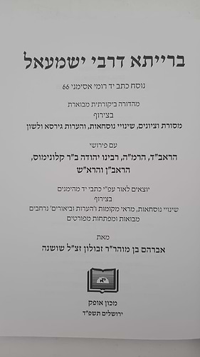 ברייתא דרבי ישמעאל - עם פירוש הראשונים / מכון אופק