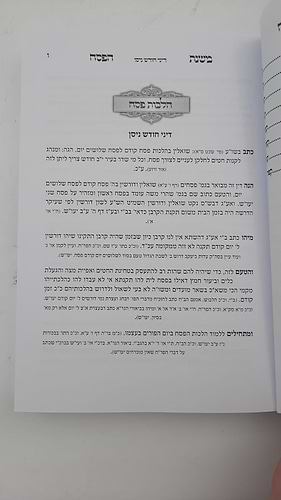משנת הפסח - הלכות פסח כולל מנהגים הלכה למעשה
