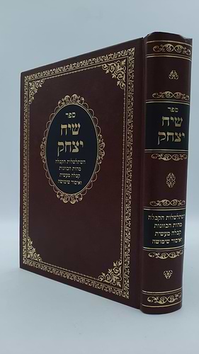 שיח יצחק - השתלשלות הקבלה והמסתעף / הרב יצחק בן זכרי