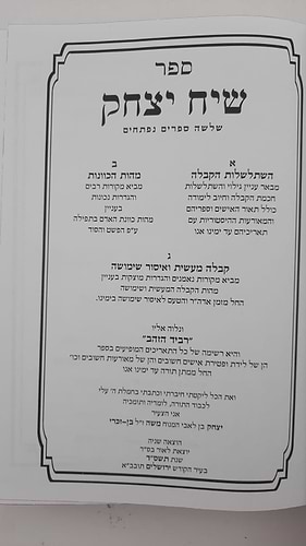 שיח יצחק - השתלשלות הקבלה והמסתעף / הרב יצחק בן זכרי