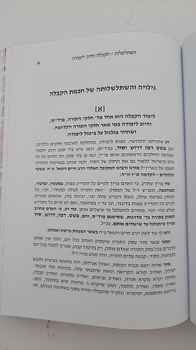 שיח יצחק - השתלשלות הקבלה והמסתעף / הרב יצחק בן זכרי