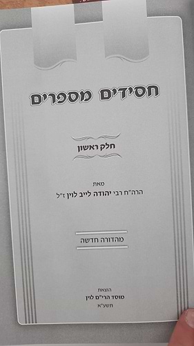 חסידים מספרים ב' כרכים / הרב יהודה לייב לוין זצ