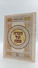 הגדה של פסח - תפילה לשלמה / (הינוקא) רבנו שלמה יהודה בארי שליט"א