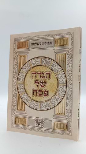 הגדה של פסח - תפילה לשלמה / (הינוקא) רבנו שלמה יהודה בארי שליט