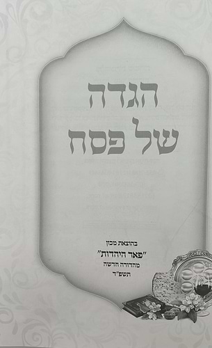 הגדה של פסח - פאר היהדות כריכה קשה / פורמט גדול
