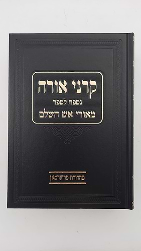 קרני אורה הרב אויירעבך