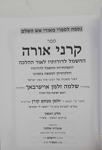 קרני אורה הרב אויירעבך