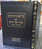 מילואים ותיקונים לספר מאורי אש השלם / הגרש"ז אוייערבך זצוק"ל