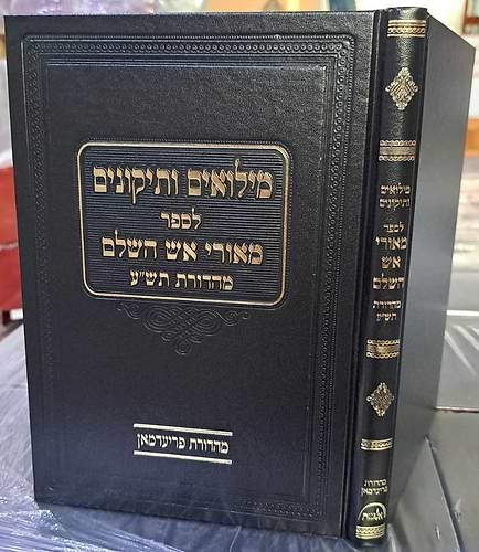 מילואים ותיקונים לספר מאורי אש השלם / הגרש