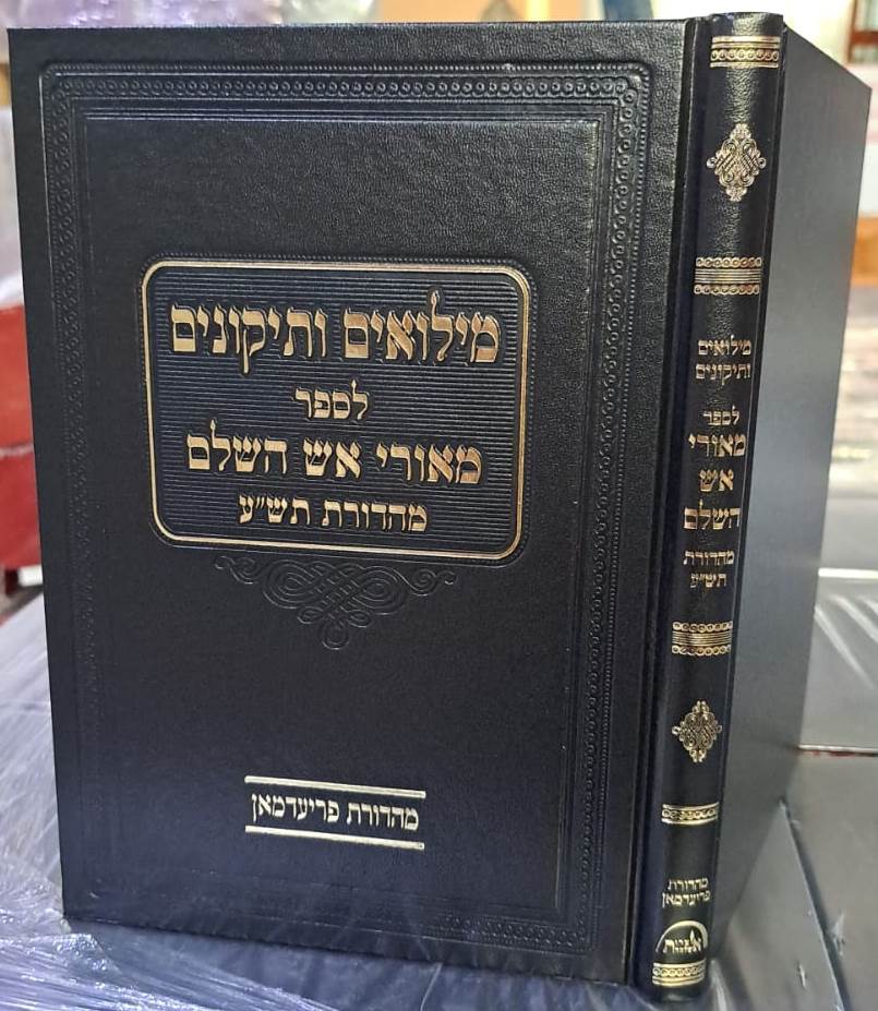 מילואים ותיקונים לספר מאורי אש השלם / הגרש"ז אוייערבך זצוק"ל