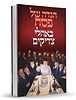 הגדה של פסח - באהלי צדיקים / תבונה