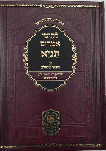 ליקוטי אמרים תניא עם ביאור משולב - חלק ב' (פרקים: ט'-יז') / עוז והדר