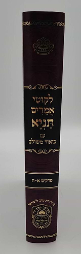 ליקוטי אמרים תניא עם ביאור משולב - חלק ב' (פרקים: ט'-יז') / עוז והדר