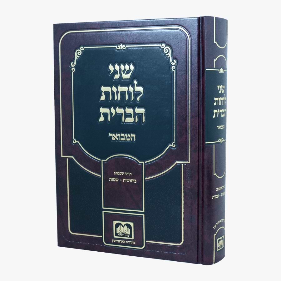 שני לוחות הברית המבואר לא מנוקד חלק ה