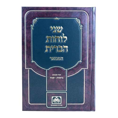 שני לוחות הברית המבואר לא מנוקד חלק ה' - תורה שבעל פה / עוז והדר