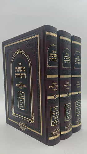 משנת התורה - על התורה ג' כרכים / הרב שמעיה אליהו טהבש