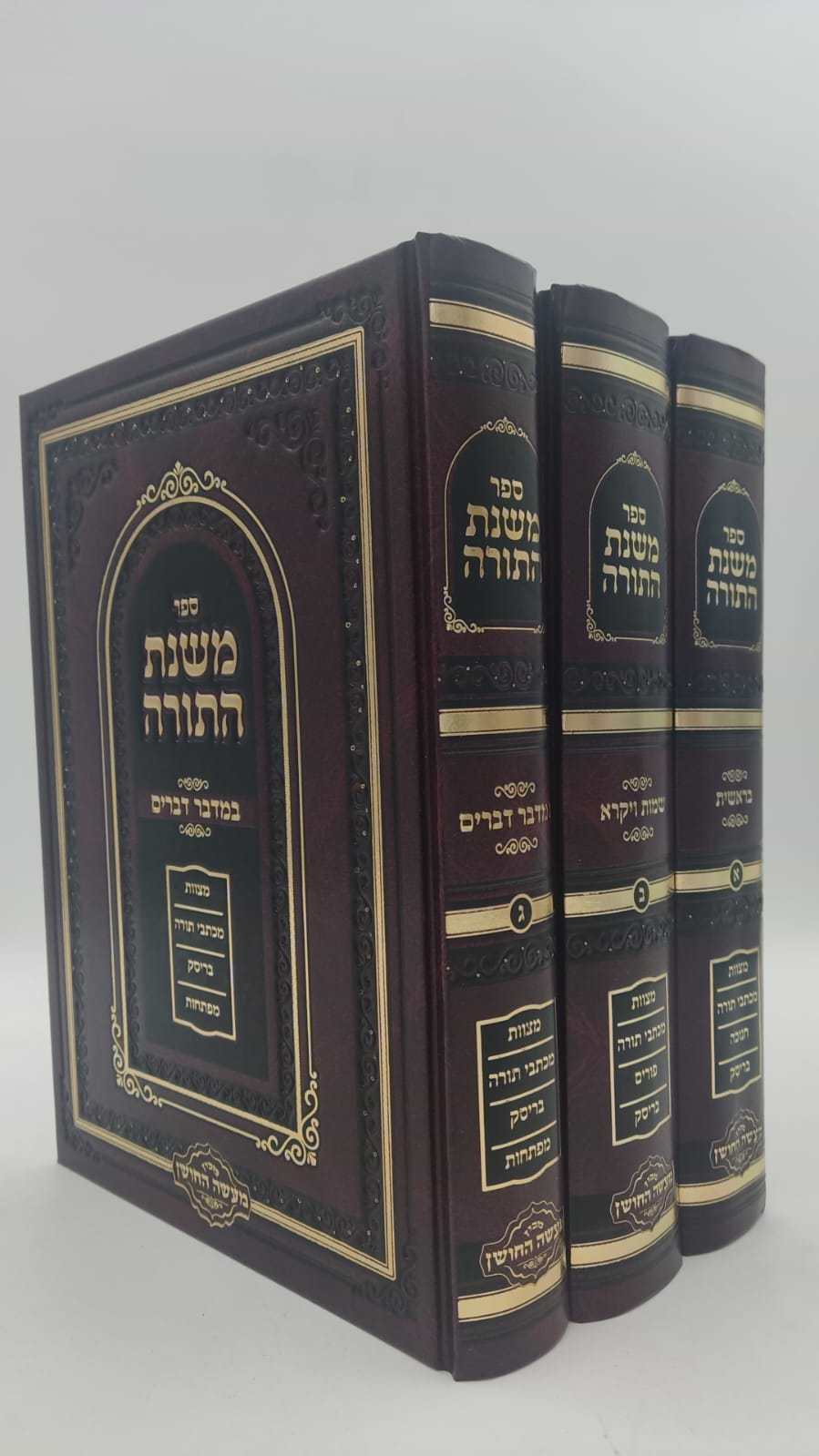 משנת התורה - על התורה ג
