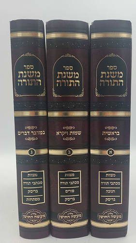משנת התורה - על התורה ג' כרכים / הרב שמעיה אליהו טהבש