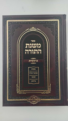משנת התורה - על התורה ג' כרכים / הרב שמעיה אליהו טהבש