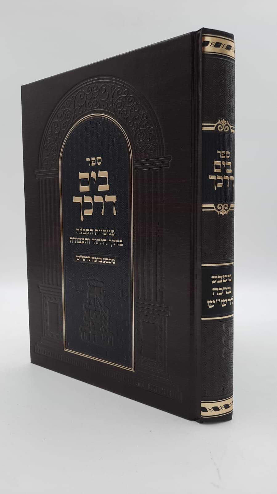 בים דרכך - מטבע של ברכה להרש"ש / הרב י.מ מורגנשטרן 
