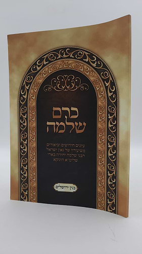 כרם שלמה - אחרית כראשית / (הינוקא) רבנו שלמה יהודה בארי שליט''א