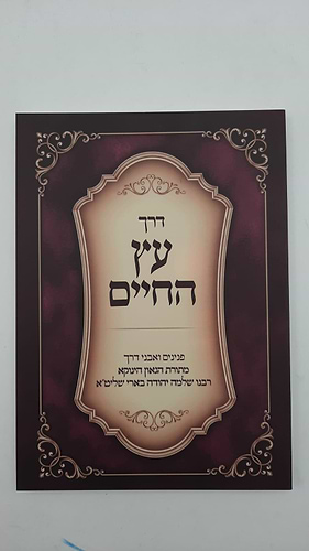 דרך עץ החיים - (הינוקא) רבנו שלמה יהודה בארי שליט''א 