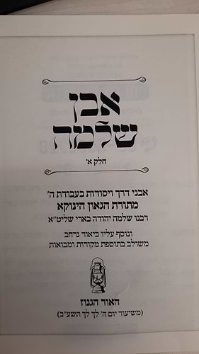 אבן שלמה חלק א - (הינוקא) רבנו שלמה יהודה בארי שליט''א (כריכה רכה)
