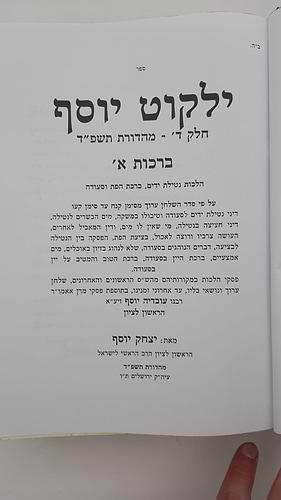 ילקוט יוסף ברכות 