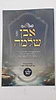 אבן שלמה חלק ב - בעניין האור הגנוז / (הינוקא) רבנו שלמה יהודה בארי שליט''א 
