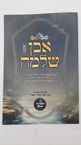 אבן שלמה חלק ב - בעניין האור הגנוז / (הינוקא) רבנו שלמה יהודה בארי שליט''א 