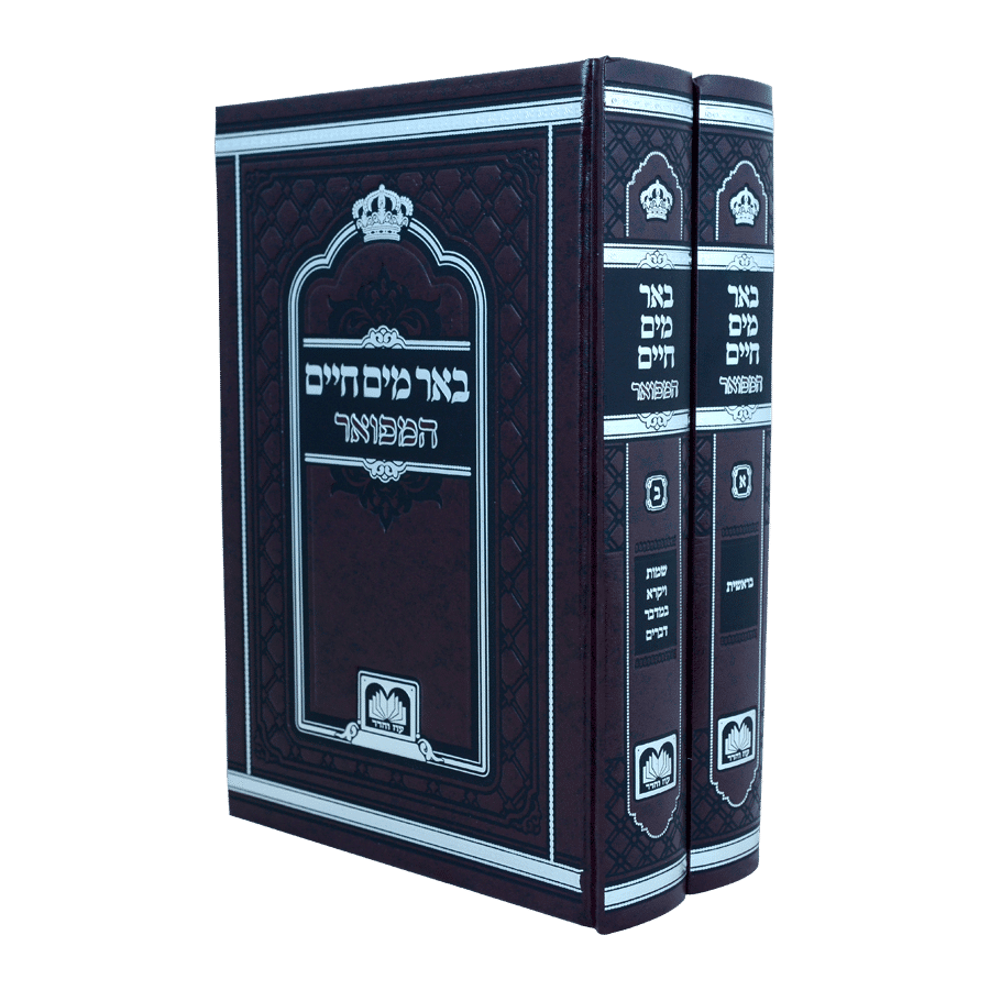 באר מים חיים המבפואר עוז והדר