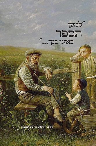 למען תספר באזני בנך / הרב יחיאל מיכל שטרן