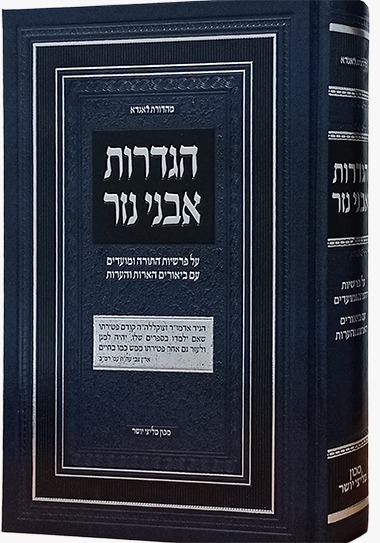 הגדרות אבני נזר - על פרשיות התורה ומועדים
