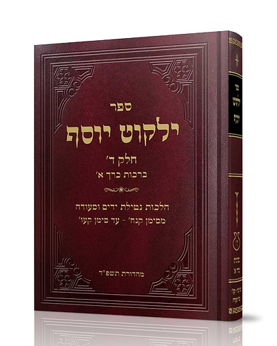 ילקוט יוסף ברכות 