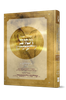 ומתוק האור וטוב לעיניים - על תהילים (פרקים: א'-יז') / הרב שלמה לוונשטיין שליט"א