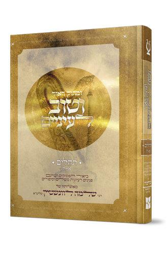 ומתוק האור וטוב לעיניים - על תהילים (פרקים: א'-יז') / הרב שלמה לוונשטיין שליט