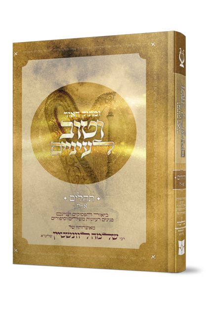 ומתוק האור וטוב לעיניים - על תהילים (פרקים: א